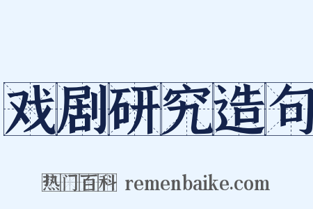 戏剧研究造句是什么意思的图片